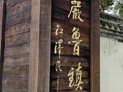 -鲁镇