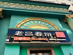 -老昌春饼(大直街店)