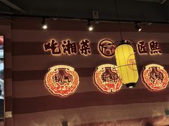 -匠熙小馆(崇文门店)