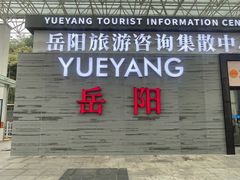 -岳阳东站