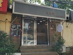 门面-箪食记(汉口路店)