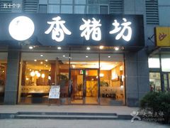 -香猪坊(五道口店)
