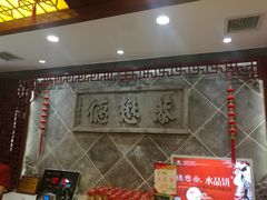 -德懋恭(西大街店)