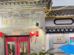 -三林本帮馆(中林街店)