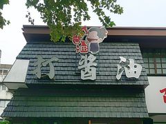 -打酱油·非遗淮扬菜(瘦西湖梅岭店)
