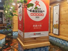 -老康火锅(黄河路总店)