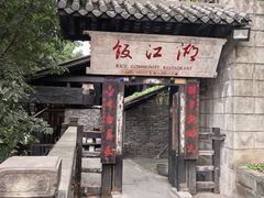 -饭江湖·江湖菜(湖广会馆店)