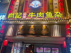 -肖记公安牛肉鱼杂馆· 省级非物质文化遗产(仁和路店)