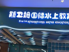 -Swim斯卫姆国际儿童游泳中心(红博中央公园店)
