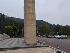 -铁山坪森林公园