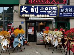 门面-火刻北京烤鸭(张店区·明清街店)