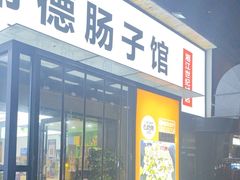 -张氏父子常德肠子馆(湘江世纪城直营店)