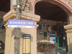 -世园罗曼小镇