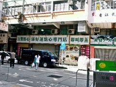 android_upload_pic-添好运点心专门店(深水埗店)