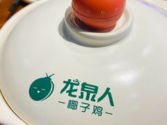 -龙泉人椰子鸡(龙昆南总店)