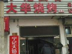 门面-海清宁记大馅云吞