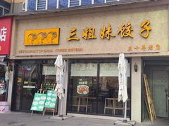 -三姐妹饺子(东木头市店)
