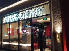 门面-必胜客(宁波天一水街店)