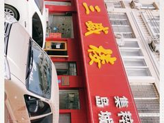 -三盛楼饭店(四流中路店)