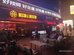 -HIB HUB公社(解放西路店)