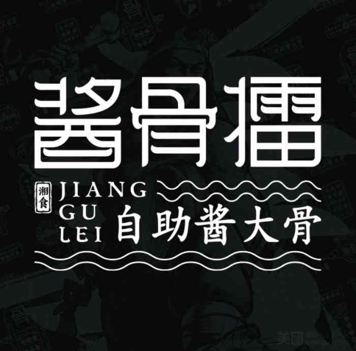 酱骨擂自助酱大骨(中医药大学店)-"大酱骨自助,可以一直续酱骨,挺好吃