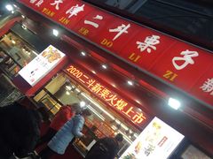 门面-二斗栗子(黄河道店)