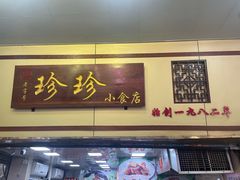 -珍珍小食店(西华路店)