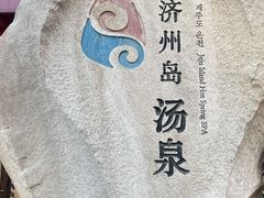 -济州岛汤泉(广宜店)