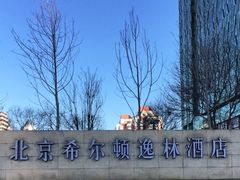 -北京希尔顿逸林酒店