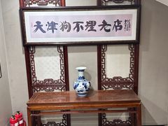 -狗不理(山东路总店)