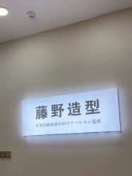 -藤野造型