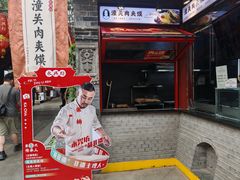 -潼关肉夹馍(永兴坊店)
