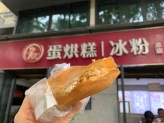 -贺记蛋烘糕(文庙西街店)