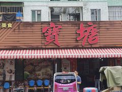 -宝塘茶楼