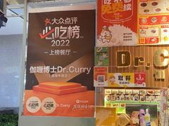 -伽喱博士 Dr.CURRY咖喱饭(太阳宫咖喱店)
