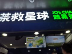 门面-茶救星球·蔬果茶(福田水围店)