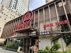 -潮州府·潮菜·砂锅粥(徐家汇店)