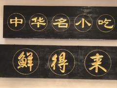 -鲜得来排骨年糕(云南南路总店)