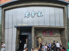 -老李家土菜馆·安吉地标美食