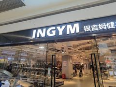 -INGYM(园区印象城馆)