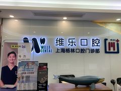 -维乐口腔(格林门诊长宁店)