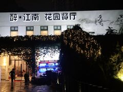 -千滋百味·醉江澜花园餐厅(街道口店)