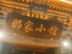 -那家小馆•北京菜•烤鸭(中关村店)