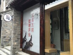 -品腐记·豆腐王朝(老门东总店)