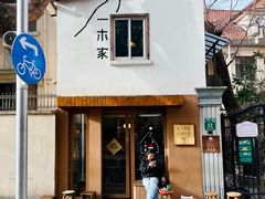 -CAFE CHEZ W一木家(香山路店)