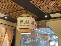 -老淮滨-蚌埠非遗小吃(淮河路店)