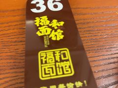 -福和面馆·始于2009(长寿路店)