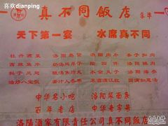 菜单-真不同饭店(老城店)