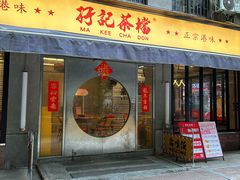 -孖记茶档·热腾茶餐(江南西plus店)