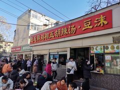 -逍遥镇刘相五胡辣汤豆沫馆(康复中街店)